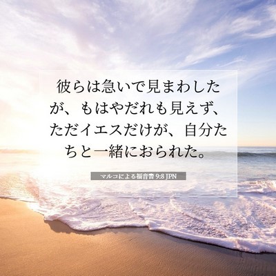 マルコによる福音書 9:8 聖書の一節の解説