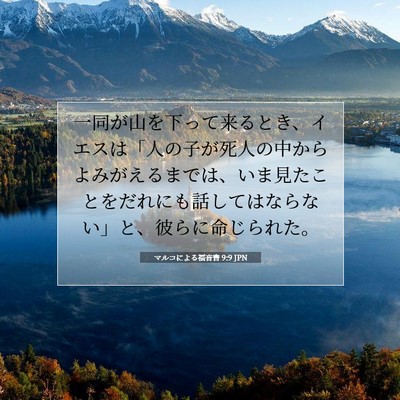 マルコによる福音書 9:9 聖書の一節の解説