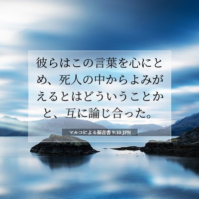 マルコによる福音書 9:10 聖書の一節の解説