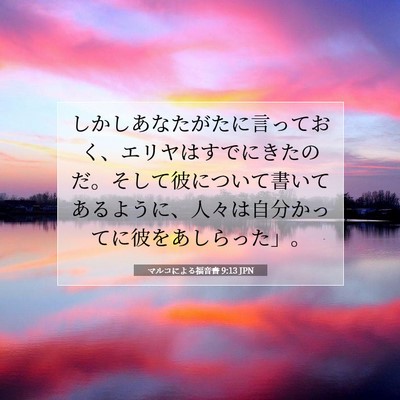 マルコによる福音書 9:13 聖書の一節の解説