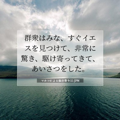 マルコによる福音書 9:15 聖書の一節の解説
