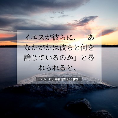 マルコによる福音書 9:16 聖書の一節の解説
