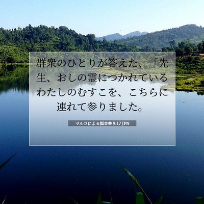 マルコによる福音書 9:17 聖書の一節の解説