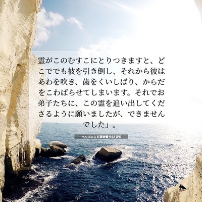 マルコによる福音書 9:18 聖書の一節の解説
