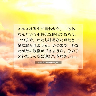 マルコによる福音書 9:19 聖書の一節の解説
