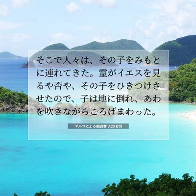 マルコによる福音書 9:20 聖書の一節の解説