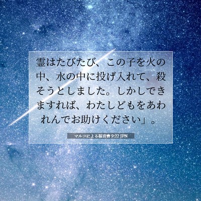 マルコによる福音書 9:22 聖書の一節の解説