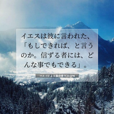 マルコによる福音書 9:23 聖書の一節の解説