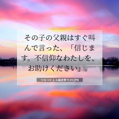 マルコによる福音書 9:24 聖書の一節の解説