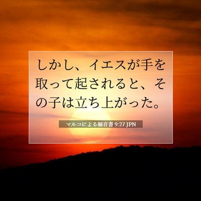 マルコによる福音書 9:27 聖書の一節の解説