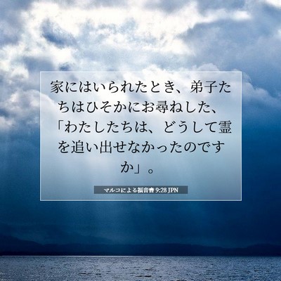 マルコによる福音書 9:28 聖書の一節の解説
