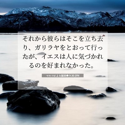 マルコによる福音書 9:30 聖書の一節の解説