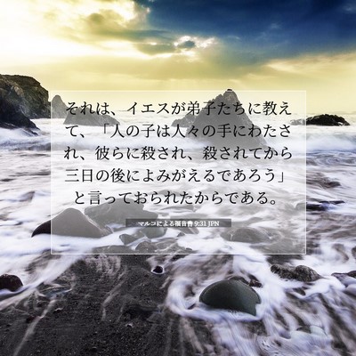 マルコによる福音書 9:31 聖書の一節の解説