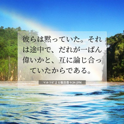 マルコによる福音書 9:34 JPN 聖書の一節の画像