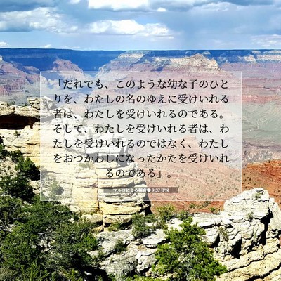 マルコによる福音書 9:37 JPN 聖書の一節の画像
