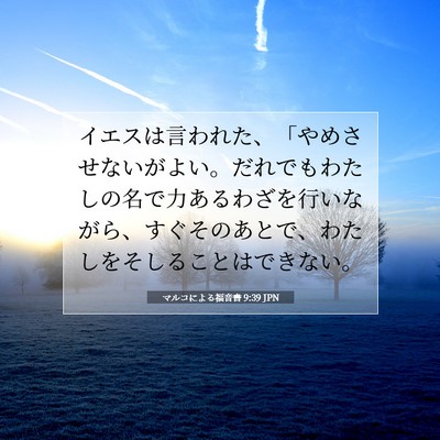 マルコによる福音書 9:39 聖書の一節の解説