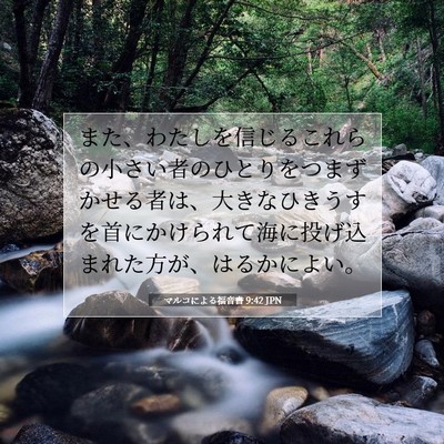 マルコによる福音書 9:42 聖書の一節の解説