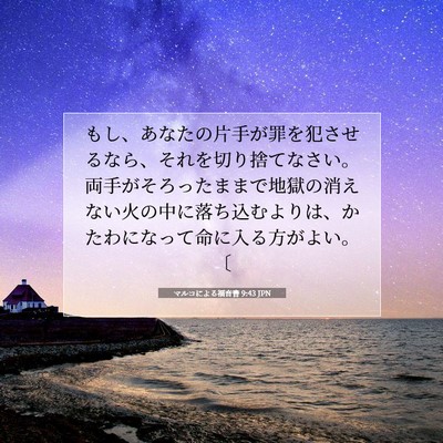 マルコによる福音書 9:43 聖書の一節の解説