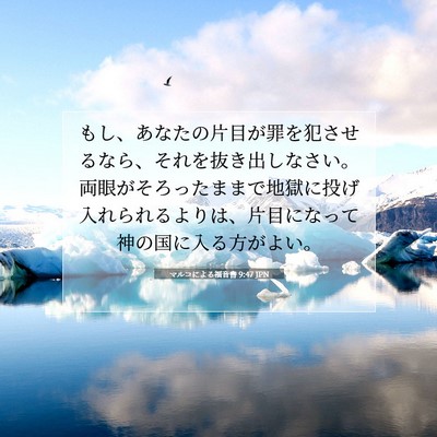 マルコによる福音書 9:47 聖書の一節の解説