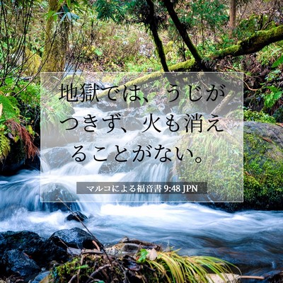 マルコによる福音書 9:48 聖書の一節の解説