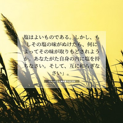 マルコによる福音書 9:50 JPN 聖書の一節の画像