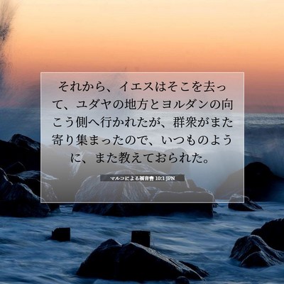 マルコによる福音書 10:1 JPN 聖書の一節の画像