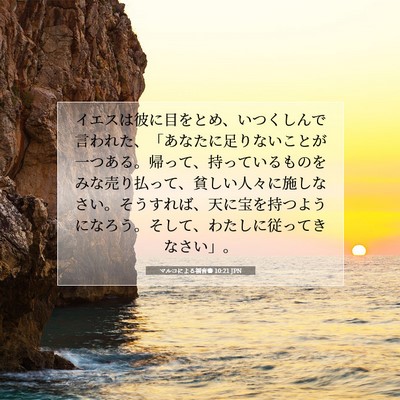 マルコによる福音書 10:21 JPN 聖書の一節の画像