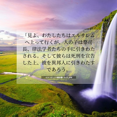 マルコによる福音書 10:33 JPN 聖書の一節の画像