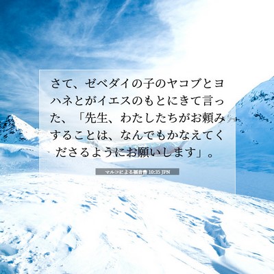 マルコによる福音書 10:35 JPN 聖書の一節の画像
