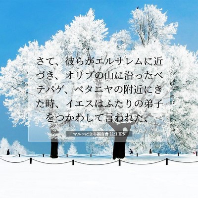 マルコによる福音書 11:1 JPN 聖書の一節の画像