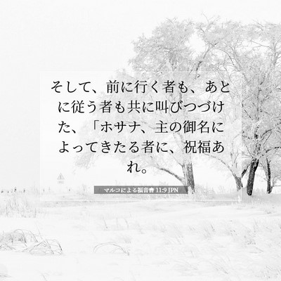 マルコによる福音書 11:9 JPN 聖書の一節の画像