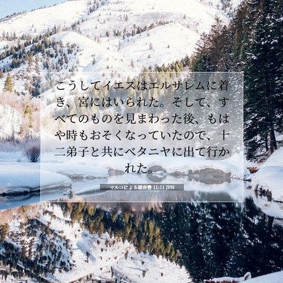 マルコによる福音書 11:11 JPN 聖書の一節の画像