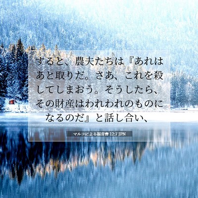 マルコによる福音書 12:7 聖書の一節の解説