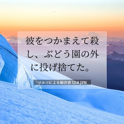 マルコによる福音書 12:8 聖書の一節の解説