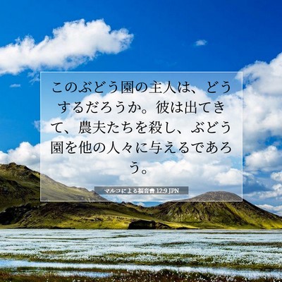 マルコによる福音書 12:9 聖書の一節の解説