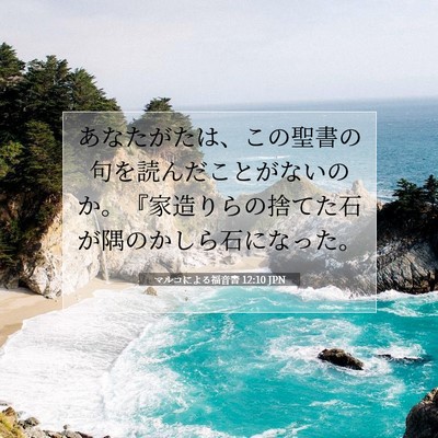 マルコによる福音書 12:10 聖書の一節の解説