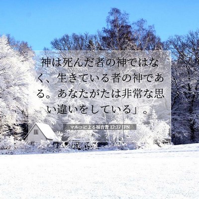 マルコによる福音書 12:27 聖書の一節の解説