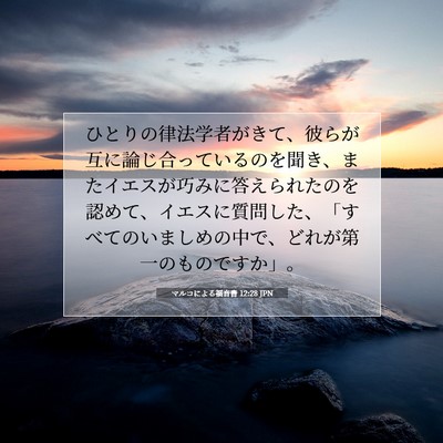 マルコによる福音書 12:28 JPN 聖書の一節の画像