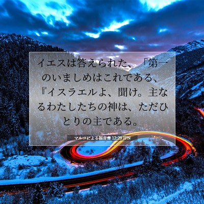 マルコによる福音書 12:29 聖書の一節の解説