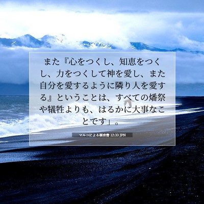 マルコによる福音書 12:33 JPN 聖書の一節の画像