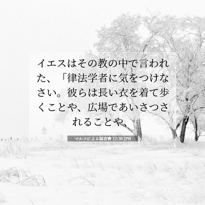 マルコによる福音書 12:38 聖書の一節の解説