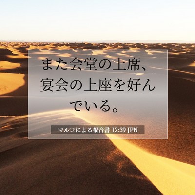 マルコによる福音書 12:39 聖書の一節の解説