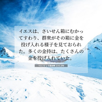 マルコによる福音書 12:41 JPN 聖書の一節の画像