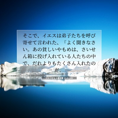 マルコによる福音書 12:43 聖書の一節の解説