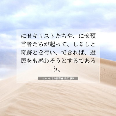 マルコによる福音書 13:22 JPN 聖書の一節の画像