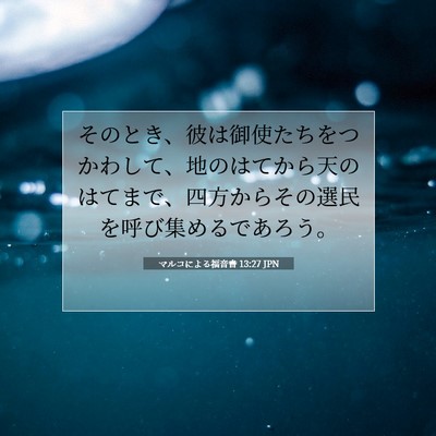 マルコによる福音書 13:27 JPN 聖書の一節の画像