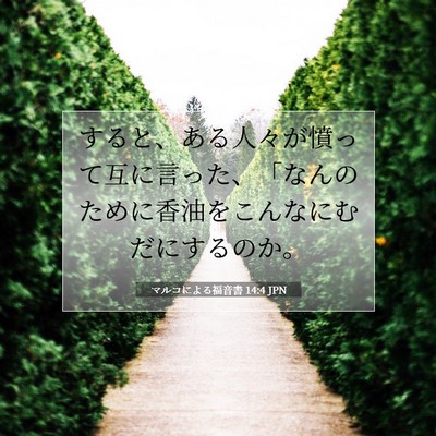 マルコによる福音書 14:4 JPN 聖書の一節の画像