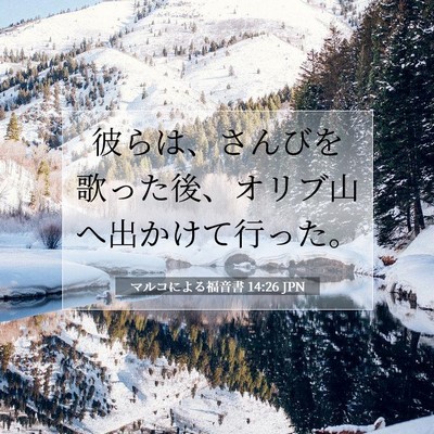 マルコによる福音書 14:26 JPN 聖書の一節の画像