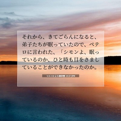 マルコによる福音書 14:37 JPN 聖書の一節の画像