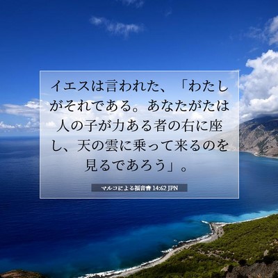 マルコによる福音書 14:62 JPN 聖書の一節の画像